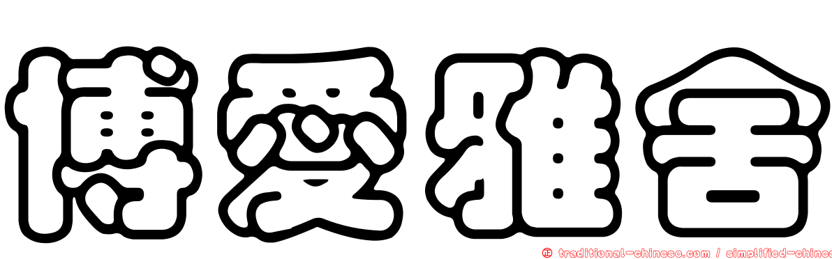 博愛雅舍