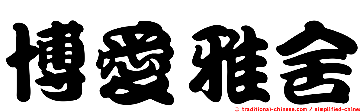 博愛雅舍