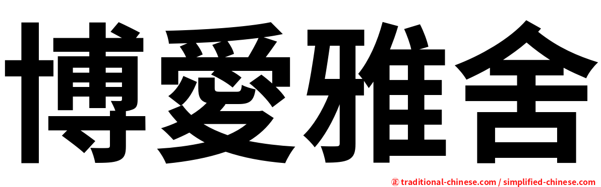 博愛雅舍