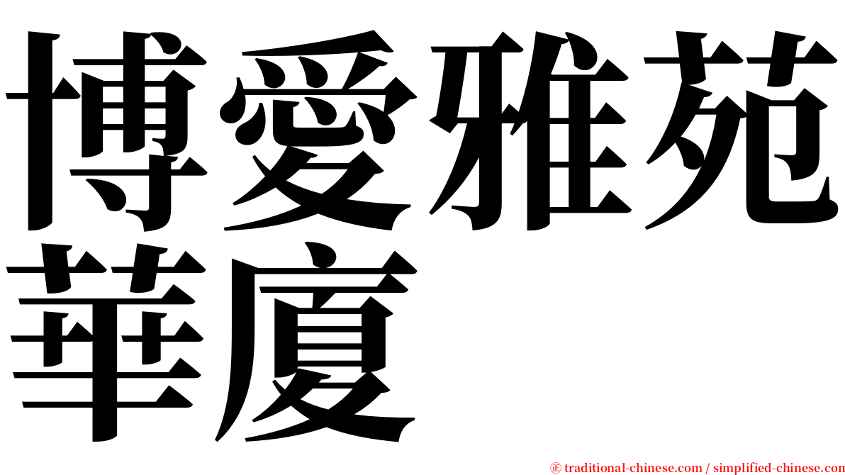 博愛雅苑華廈 serif font