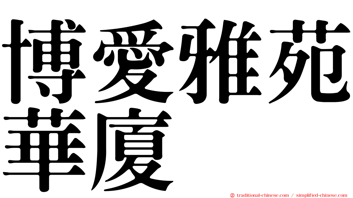 博愛雅苑華廈