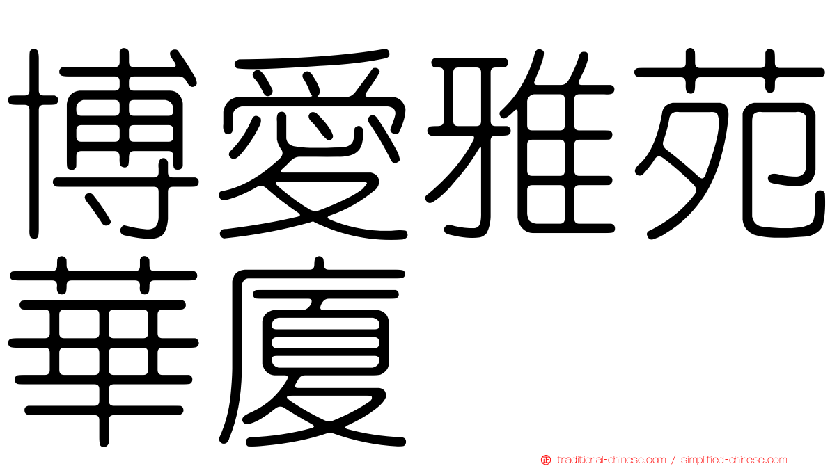 博愛雅苑華廈
