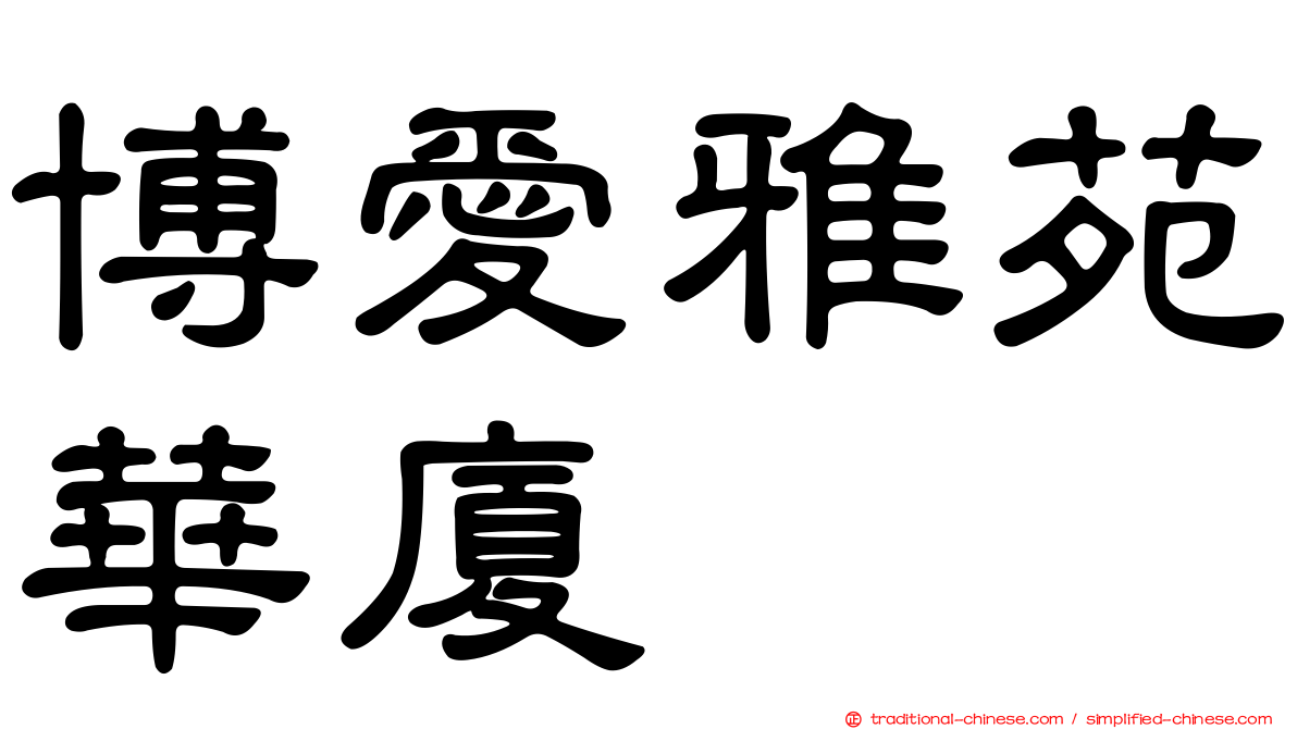 博愛雅苑華廈