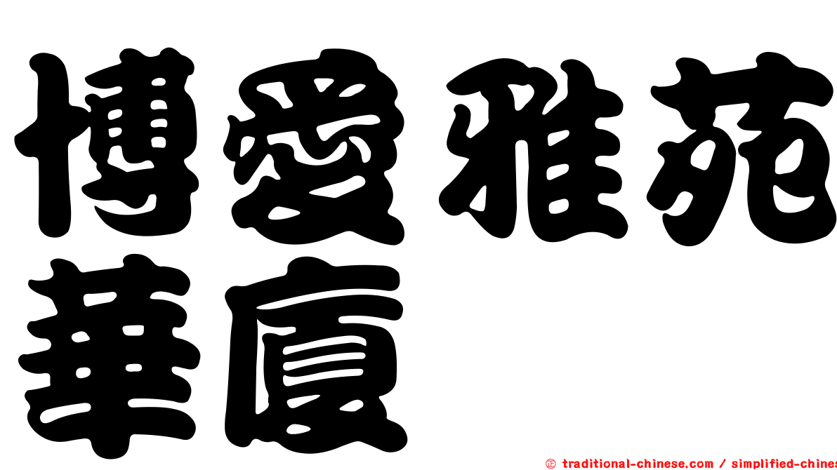 博愛雅苑華廈