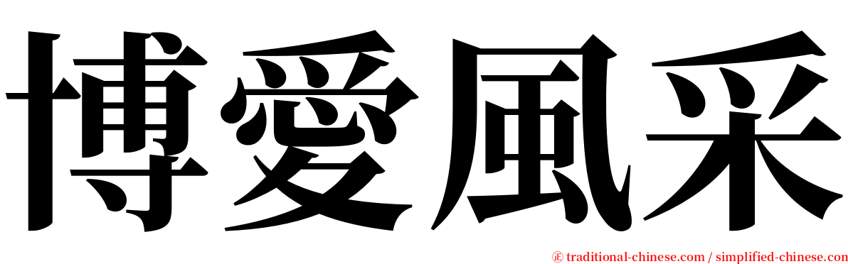 博愛風采 serif font