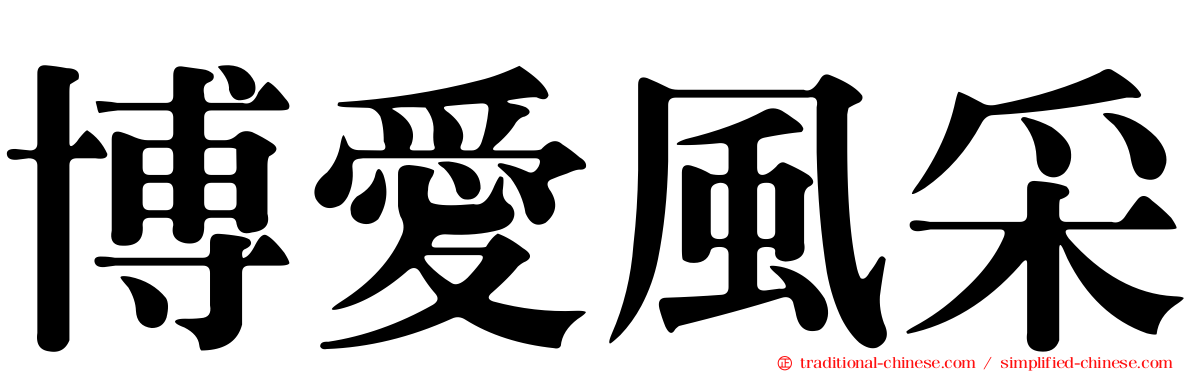 博愛風采