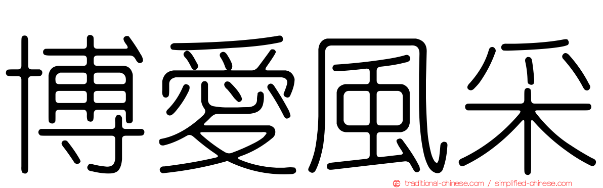 博愛風采
