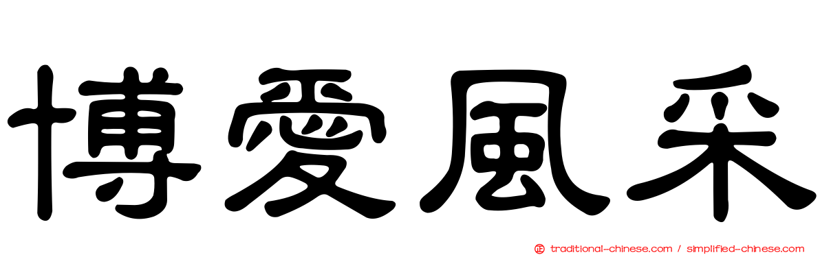 博愛風采