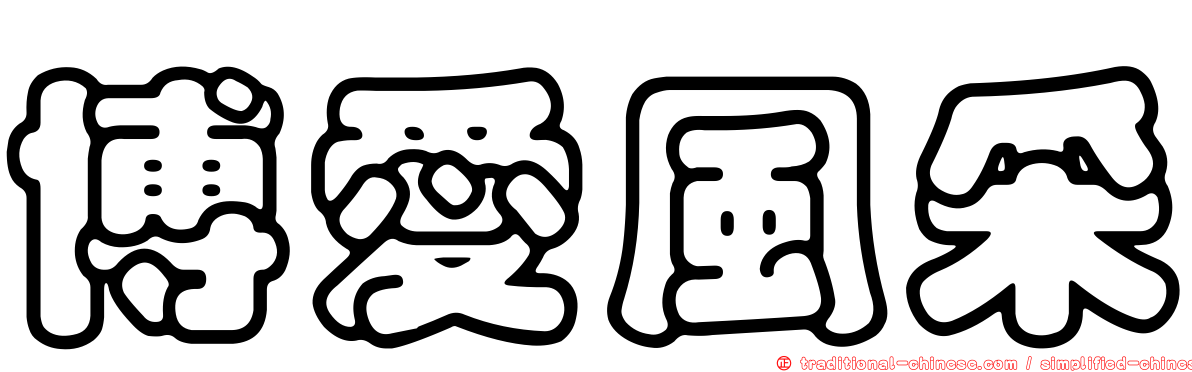 博愛風采