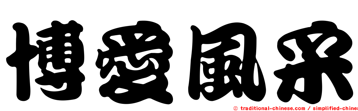 博愛風采