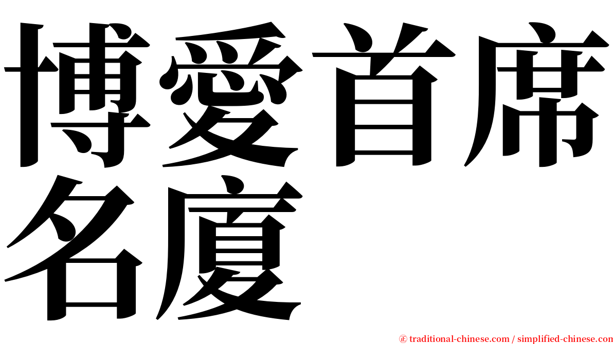 博愛首席名廈 serif font