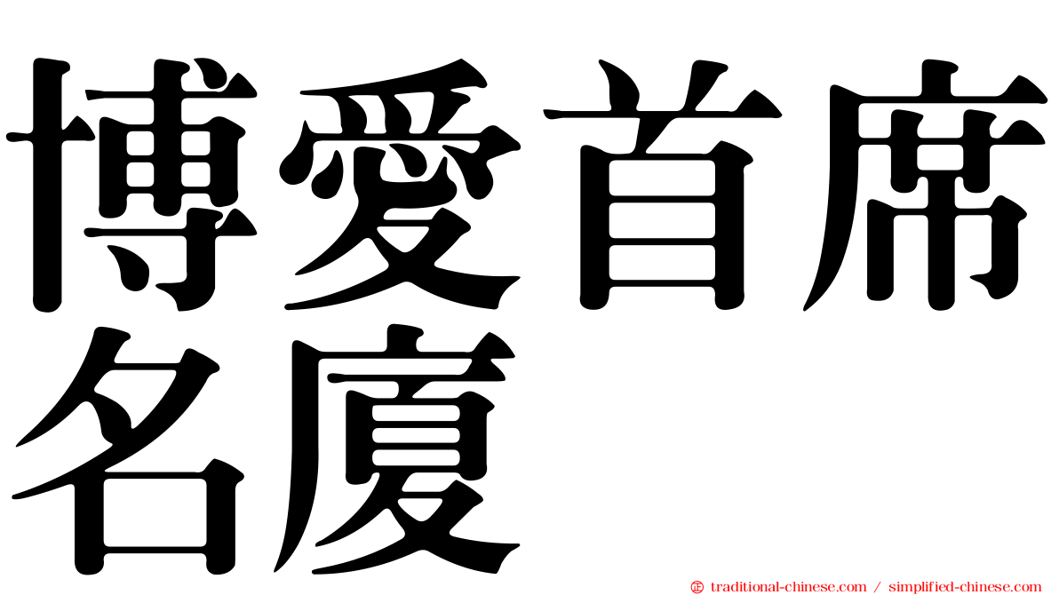 博愛首席名廈