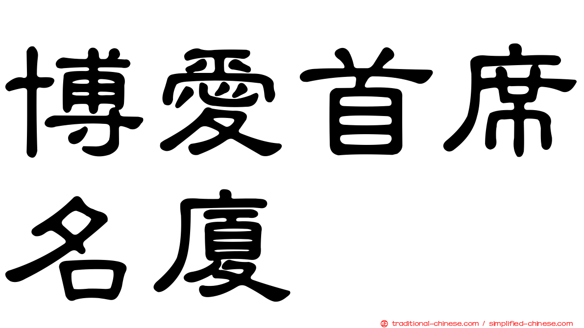 博愛首席名廈