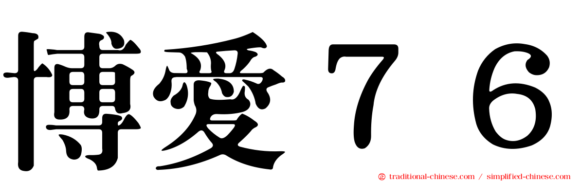 博愛７６