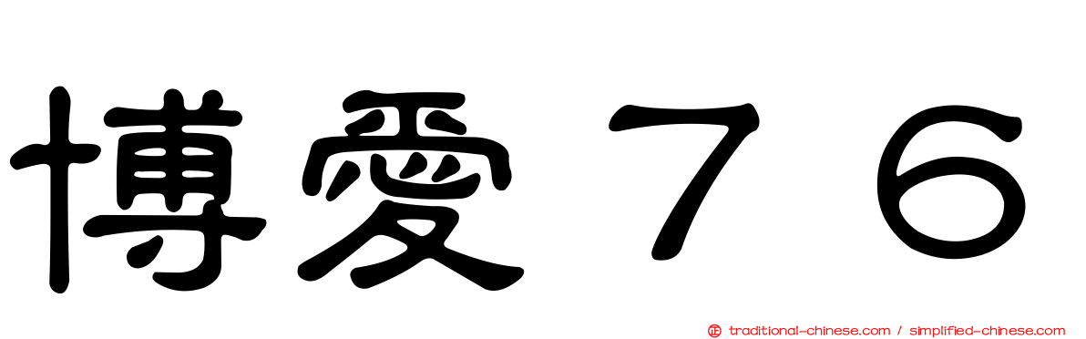 博愛７６