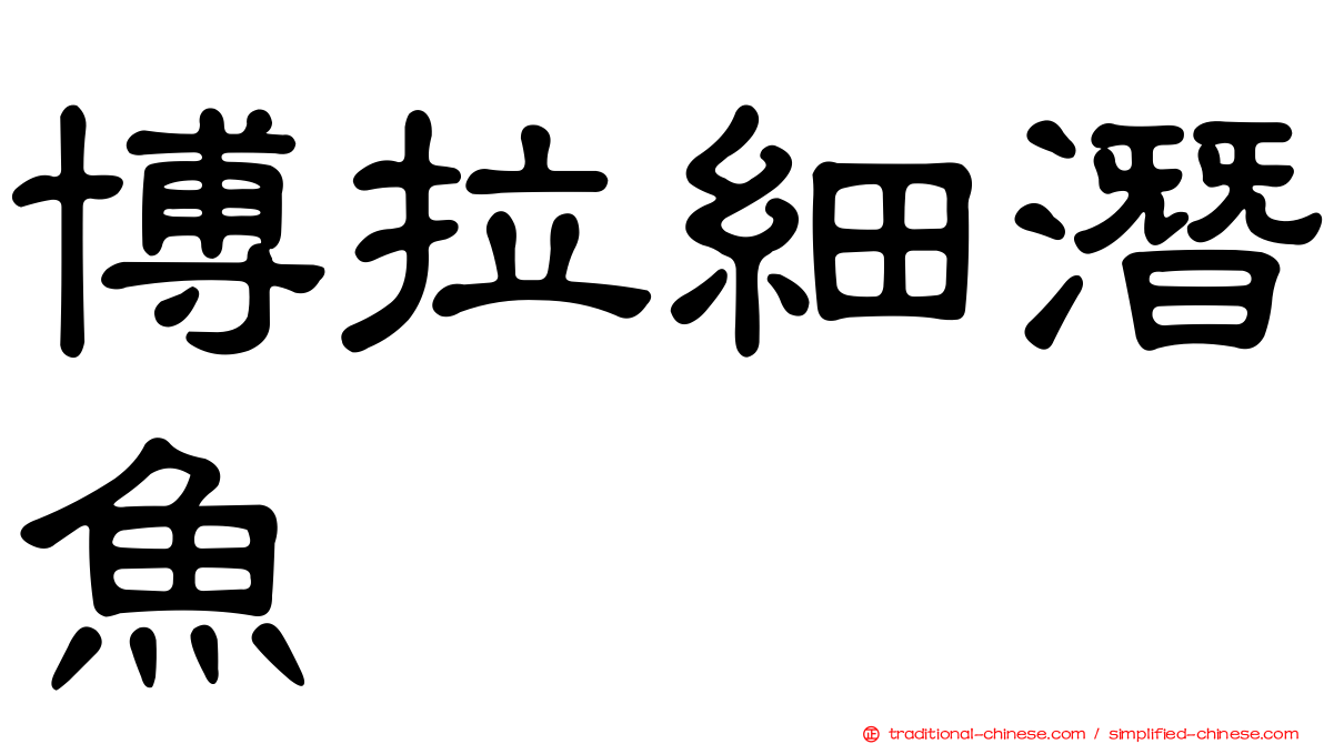 博拉細潛魚