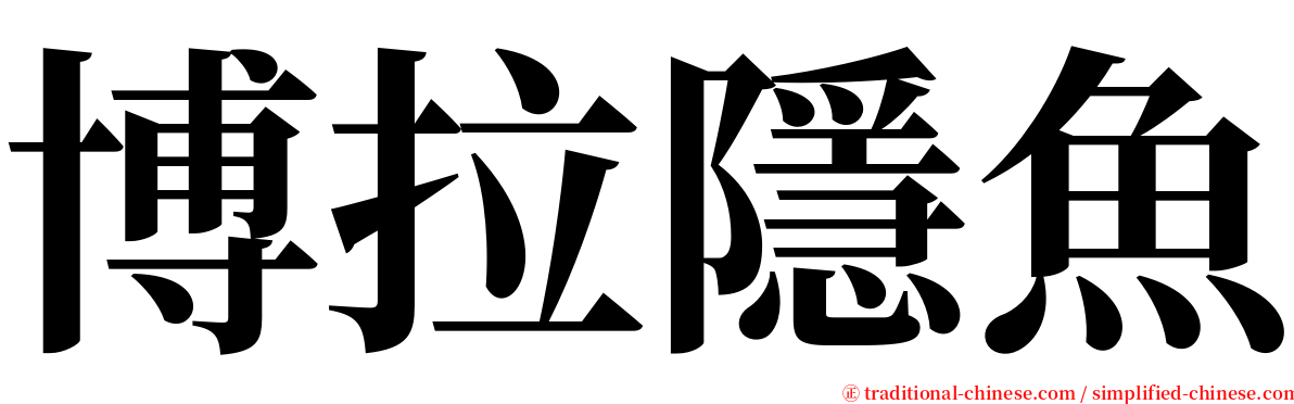 博拉隱魚 serif font