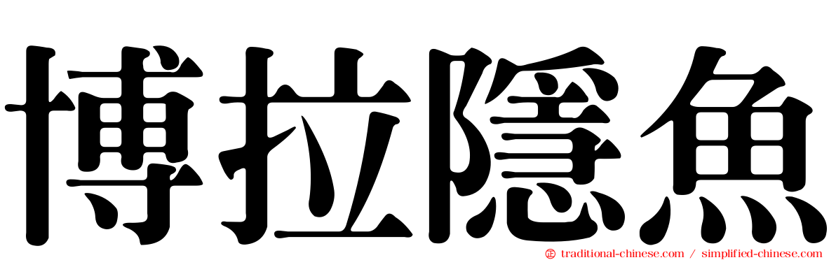 博拉隱魚