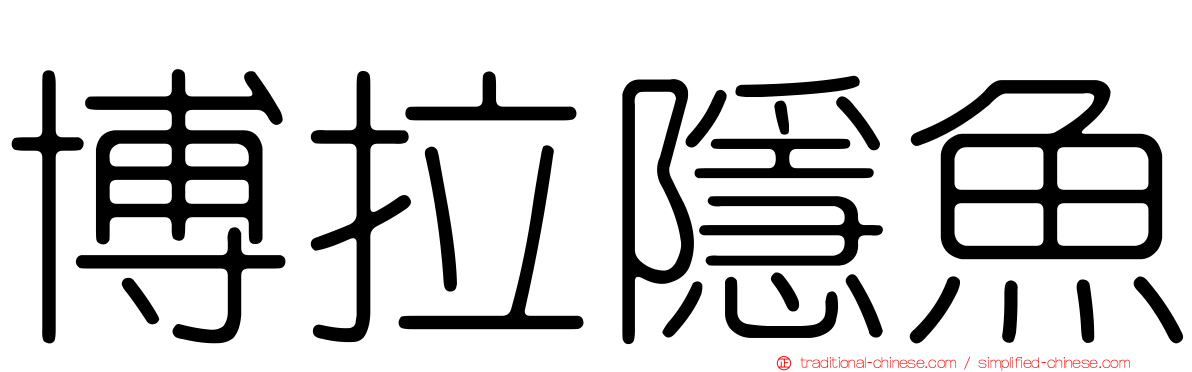 博拉隱魚