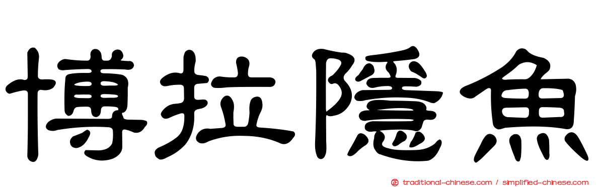 博拉隱魚