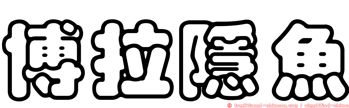 博拉隱魚