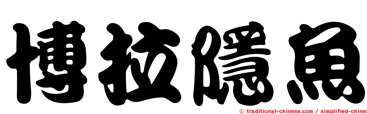 博拉隱魚