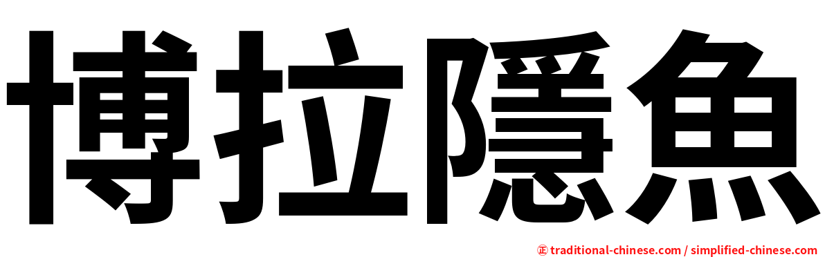 博拉隱魚