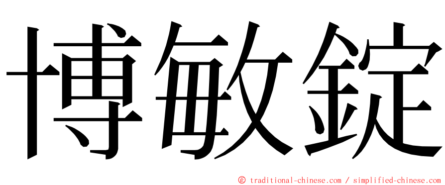 博敏錠 ming font