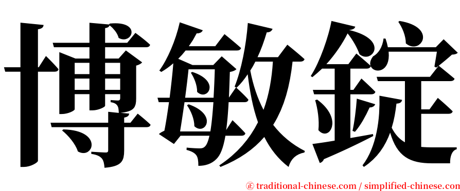 博敏錠 serif font