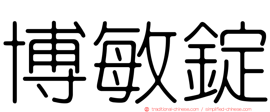 博敏錠