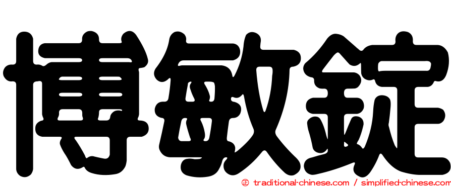 博敏錠