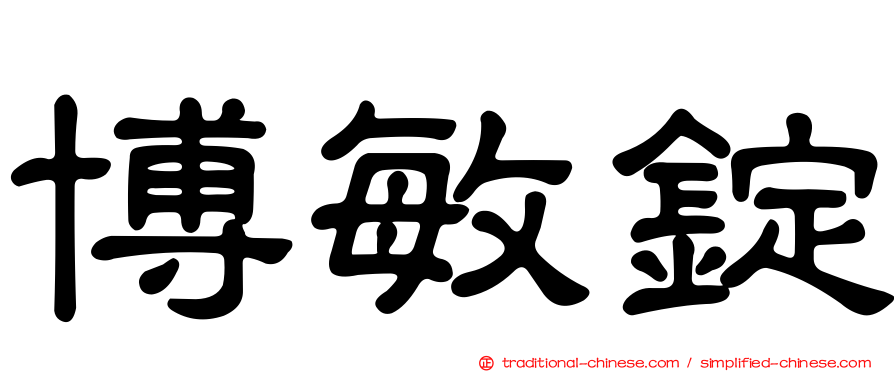 博敏錠