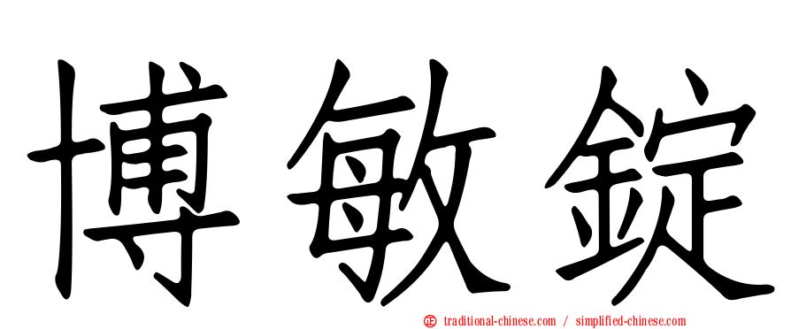 博敏錠