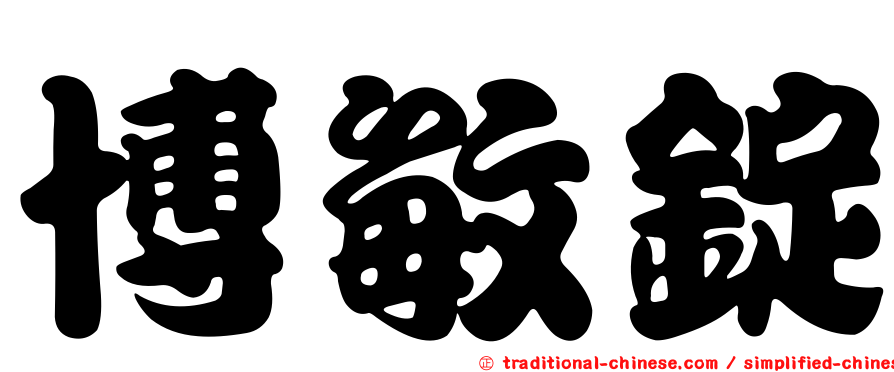 博敏錠