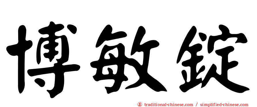 博敏錠