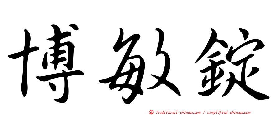 博敏錠