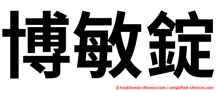 博敏錠