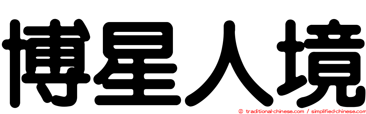 博星人境