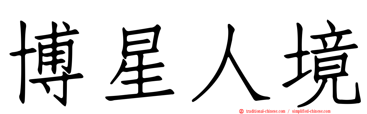 博星人境