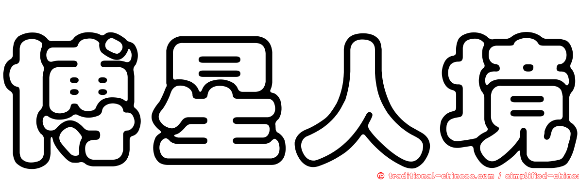 博星人境