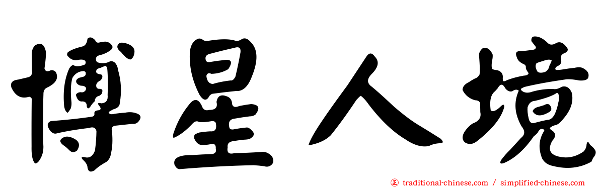 博星人境