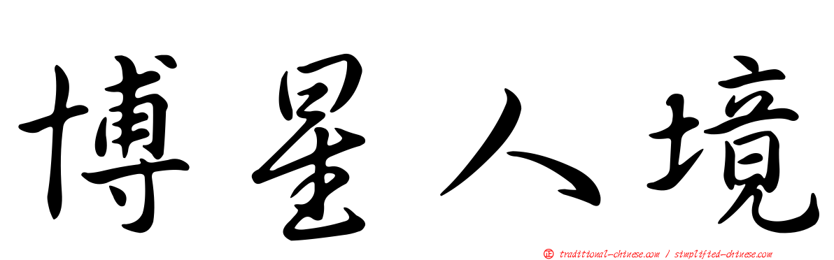 博星人境
