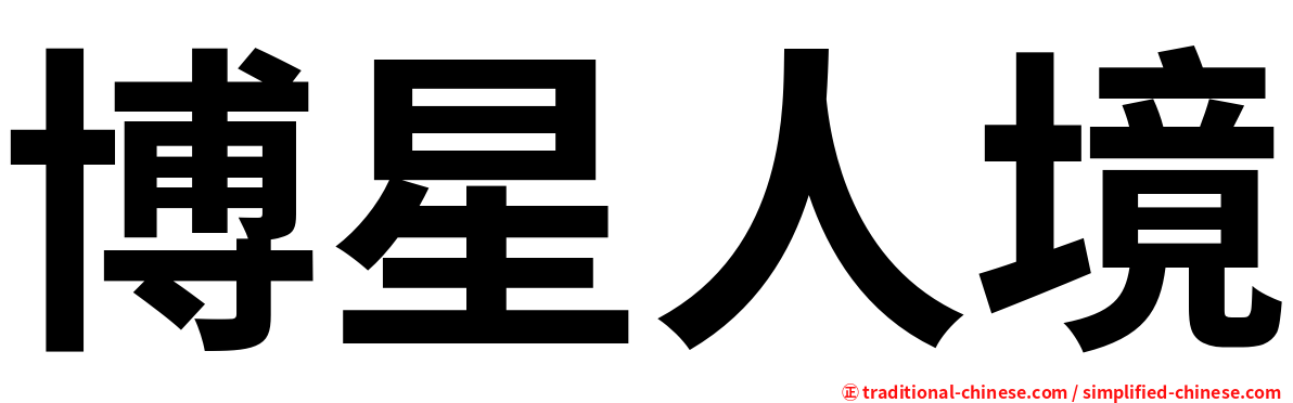 博星人境