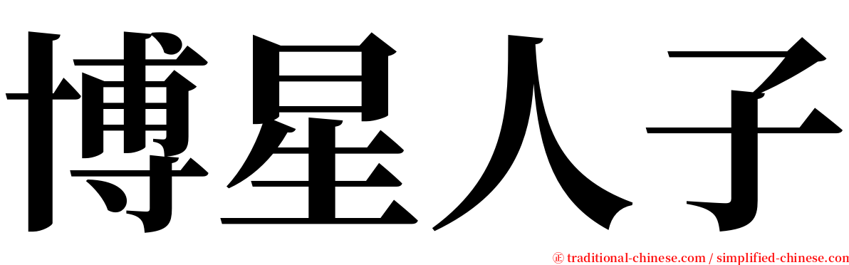 博星人子 serif font