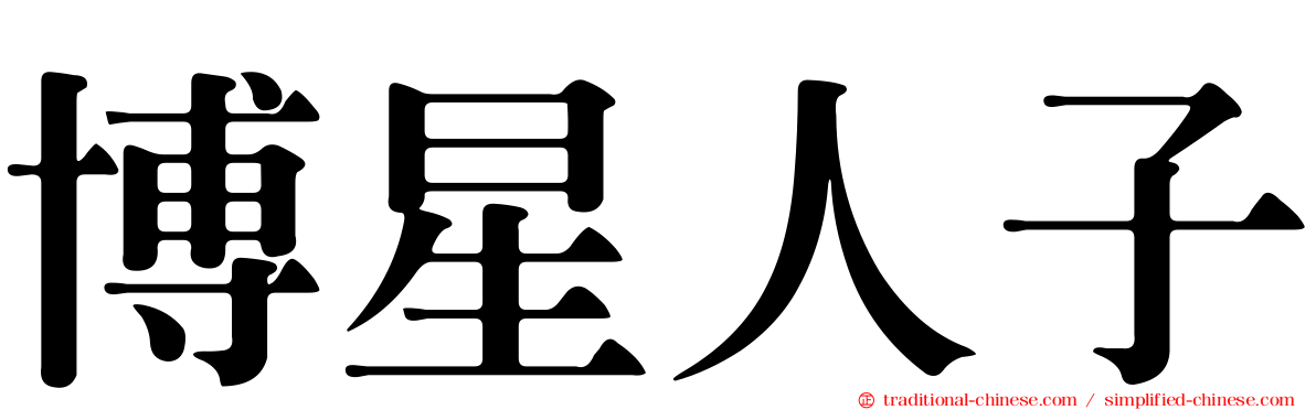 博星人子