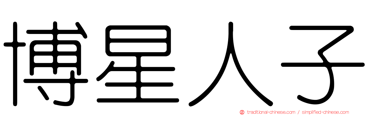 博星人子