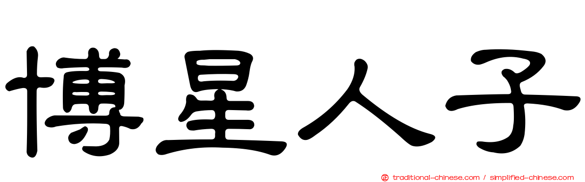 博星人子
