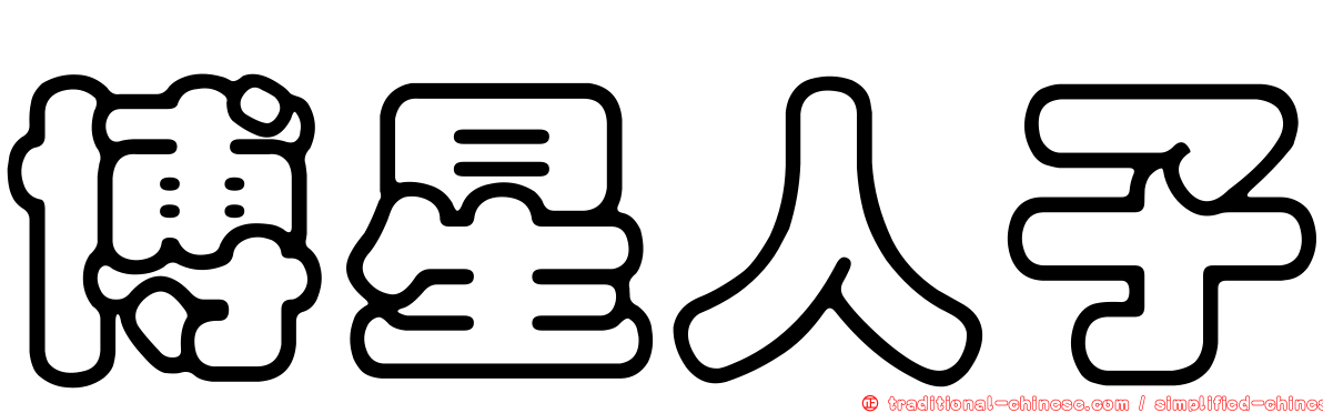 博星人子