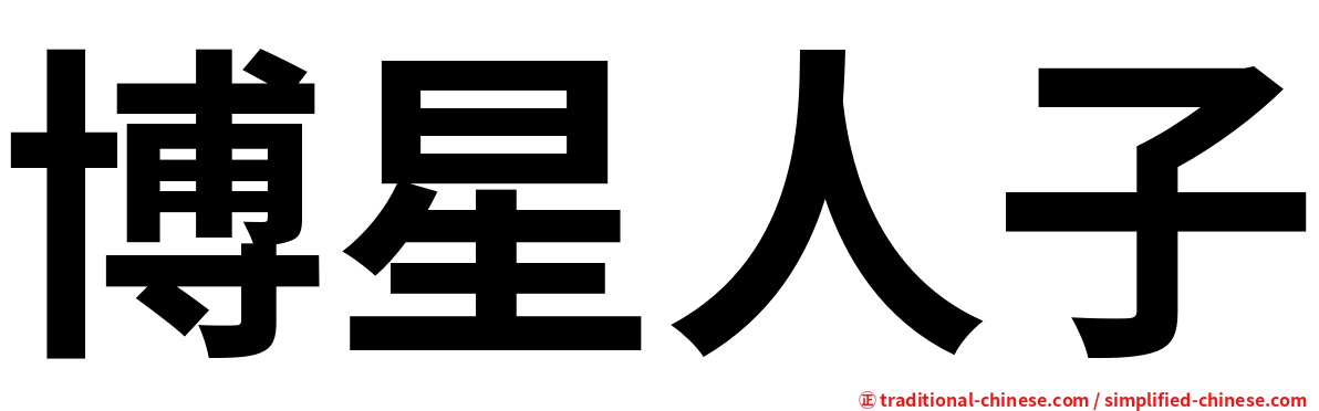 博星人子