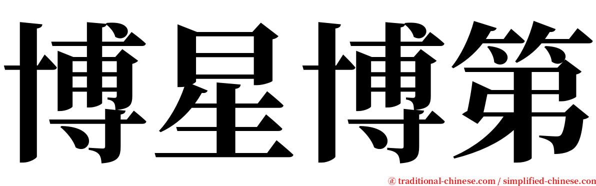 博星博第 serif font